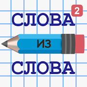 Слова из Слова 2 MOD