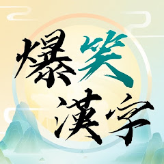 爆笑漢字 icon